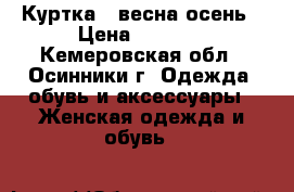 Куртка   весна-осень › Цена ­ 1 750 - Кемеровская обл., Осинники г. Одежда, обувь и аксессуары » Женская одежда и обувь   